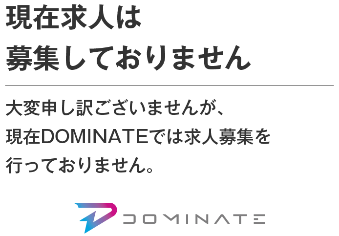 現在求人は募集しておりません