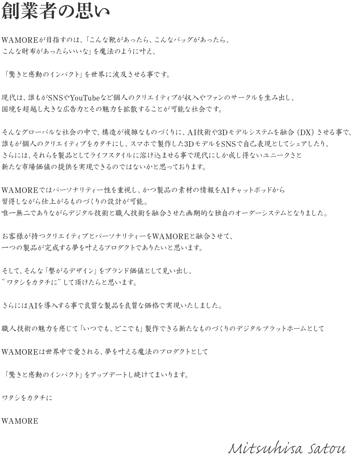 創業者の思い
